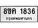 ทะเบียน-1836.jpg