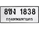 ทะเบียน-1838.jpg