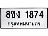 ทะเบียน-1874.jpg