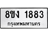 ทะเบียน-1883.jpg