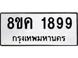 ทะเบียน-1899.jpg