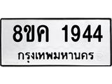 ทะเบียน-1944.jpg