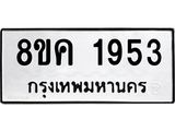 ทะเบียน-1953.jpg