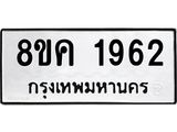 ทะเบียน-1962.jpg