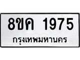 ทะเบียน-1975.jpg