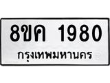 ทะเบียน-1980.jpg