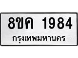 ทะเบียน-1984.jpg