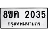ทะเบียน-2035.jpg