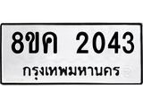 ทะเบียน-2043.jpg