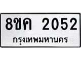ทะเบียน-2052.jpg