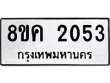 ทะเบียน-2053.jpg