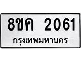 ทะเบียน-2061.jpg