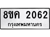 ทะเบียน-2062.jpg
