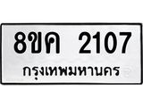 ทะเบียน-2107.jpg