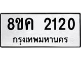 ทะเบียน-2120.jpg