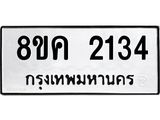 ทะเบียน-2134.jpg