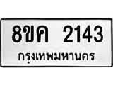 ทะเบียน-2143.jpg