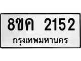 ทะเบียน-2152.jpg