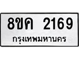 ทะเบียน-2169.jpg