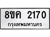 ทะเบียน-2170.jpg