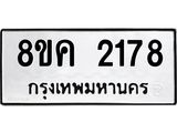 ทะเบียน-2178.jpg