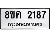 ทะเบียน-2187.jpg