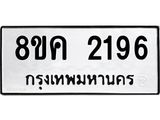 ทะเบียน-2196.jpg