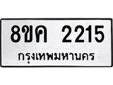 ทะเบียน-2215.jpg