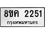 ทะเบียน-2251.jpg