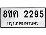 ทะเบียน-2295.jpg