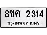 ทะเบียน-2314.jpg