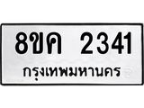 ทะเบียน-2341.jpg