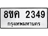 ทะเบียน-2349.jpg