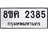 ทะเบียน-2385.jpg