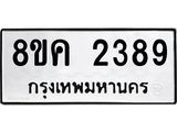 ทะเบียน-2389.jpg