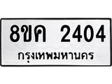 ทะเบียน-2404.jpg