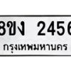 รับจัดหาทะเบียน 2456 หมวดใหม่ 8ขง 2456 ทะเบียนมงคล - OK0814-8ขง