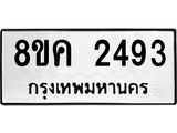 ทะเบียน-2493.jpg