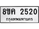 ทะเบียน-2520.jpg