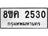 ทะเบียน-2530.jpg