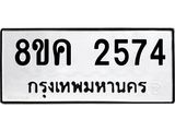 ทะเบียน-2574.jpg