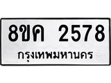 ทะเบียน-2578.jpg