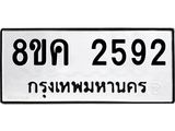 ทะเบียน-2592.jpg
