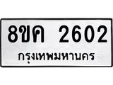 ทะเบียน-2602.jpg