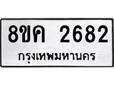 ทะเบียน-2682.jpg