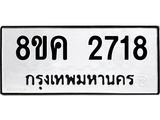ทะเบียน-2718-1.jpg