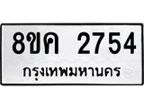 ทะเบียน-2754.jpg