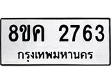 ทะเบียน-2763.jpg