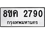 ทะเบียน-2790.jpg