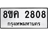 ทะเบียน-2808.jpg
